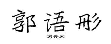 袁强郭语彤楷书个性签名怎么写