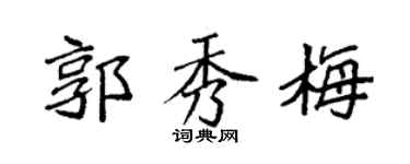 袁强郭秀梅楷书个性签名怎么写