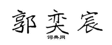 袁强郭奕宸楷书个性签名怎么写