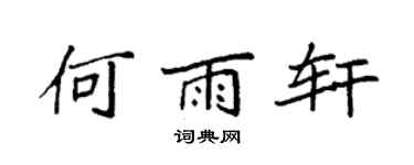 袁强何雨轩楷书个性签名怎么写