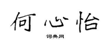 袁强何心怡楷书个性签名怎么写