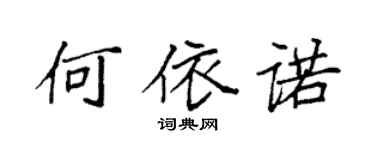 袁强何依诺楷书个性签名怎么写