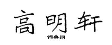 袁强高明轩楷书个性签名怎么写