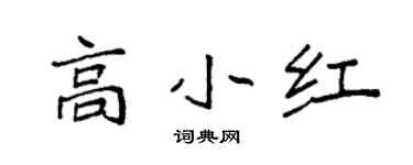 袁强高小红楷书个性签名怎么写