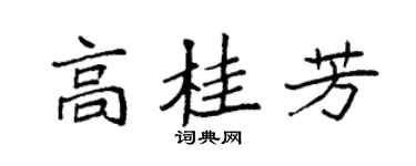 袁强高桂芳楷书个性签名怎么写