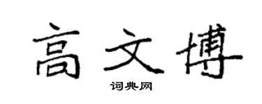 袁强高文博楷书个性签名怎么写