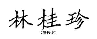 袁强林桂珍楷书个性签名怎么写