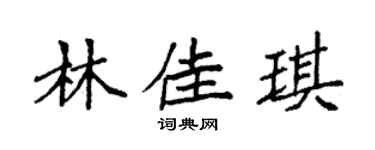 袁强林佳琪楷书个性签名怎么写