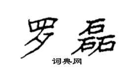 袁强罗磊楷书个性签名怎么写