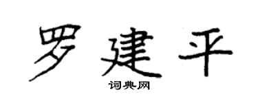 袁强罗建平楷书个性签名怎么写