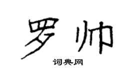 袁强罗帅楷书个性签名怎么写