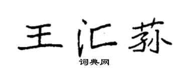 袁强王汇荪楷书个性签名怎么写