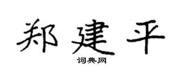 袁强郑建平楷书个性签名怎么写