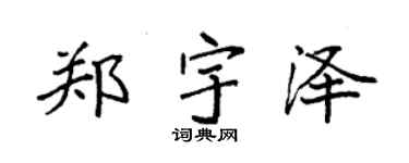 袁强郑宇泽楷书个性签名怎么写