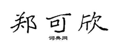 袁强郑可欣楷书个性签名怎么写