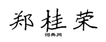 袁强郑桂荣楷书个性签名怎么写