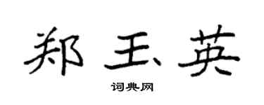 袁强郑玉英楷书个性签名怎么写