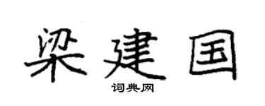 袁强梁建国楷书个性签名怎么写