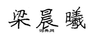 袁强梁晨曦楷书个性签名怎么写