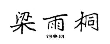 袁强梁雨桐楷书个性签名怎么写