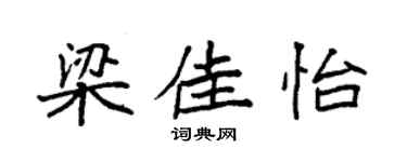 袁强梁佳怡楷书个性签名怎么写