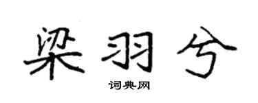 袁强梁羽兮楷书个性签名怎么写