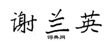 袁强谢兰英楷书个性签名怎么写