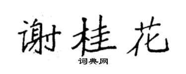 袁强谢桂花楷书个性签名怎么写