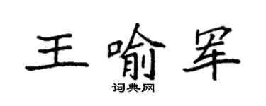 袁强王喻军楷书个性签名怎么写