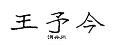 袁强王予今楷书个性签名怎么写