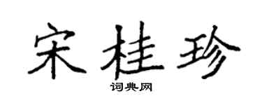 袁强宋桂珍楷书个性签名怎么写