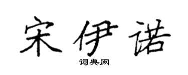 袁强宋伊诺楷书个性签名怎么写