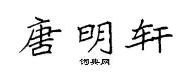 袁强唐明轩楷书个性签名怎么写