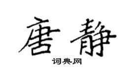 袁强唐静楷书个性签名怎么写