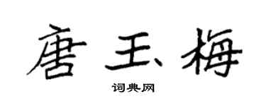 袁强唐玉梅楷书个性签名怎么写