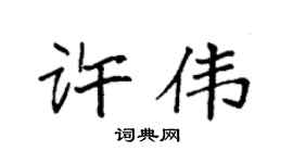 袁强许伟楷书个性签名怎么写