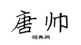 袁强唐帅楷书个性签名怎么写