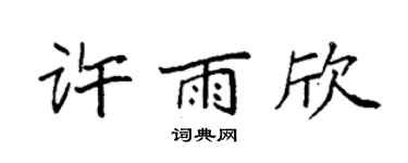 袁强许雨欣楷书个性签名怎么写