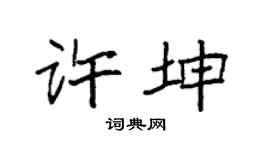 袁强许坤楷书个性签名怎么写