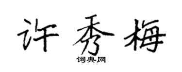 袁强许秀梅楷书个性签名怎么写