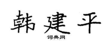 袁强韩建平楷书个性签名怎么写