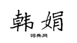 袁强韩娟楷书个性签名怎么写