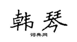 袁强韩琴楷书个性签名怎么写