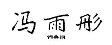 袁强冯雨彤楷书个性签名怎么写