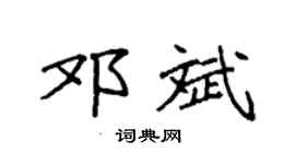 袁强邓斌楷书个性签名怎么写