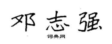 袁强邓志强楷书个性签名怎么写