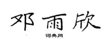 袁强邓雨欣楷书个性签名怎么写