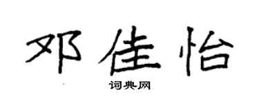 袁强邓佳怡楷书个性签名怎么写