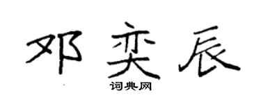 袁强邓奕辰楷书个性签名怎么写