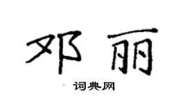 袁强邓丽楷书个性签名怎么写